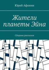 Юрий Афонин - Жители планеты Эйна. Сборник рассказов