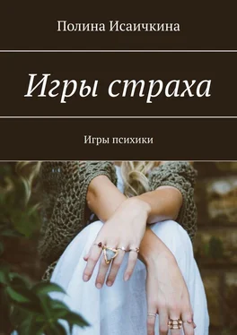 Полина Исаичкина Игры страха. Игры психики обложка книги