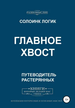 Солоинк Логик Главное хвост обложка книги