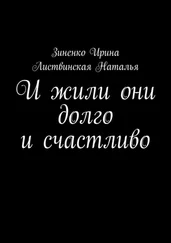 Ирина Зиненко - И жили они долго и счастливо