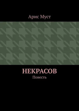 Арис Муст Некрасов. Повесть обложка книги