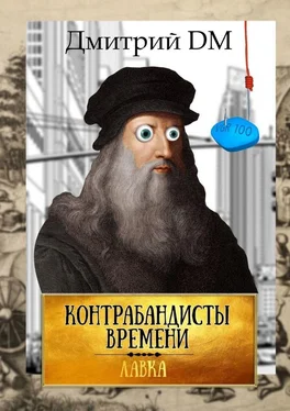 Дмитрий DM Контрабандисты времени обложка книги