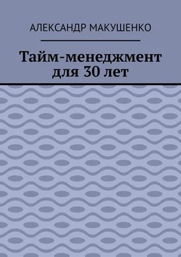 Александр Макушенко Тайм-менеджмент для 30 лет обложка книги