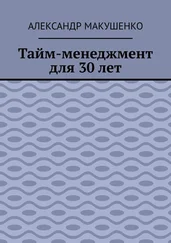 Александр Макушенко - Тайм-менеджмент для 30 лет
