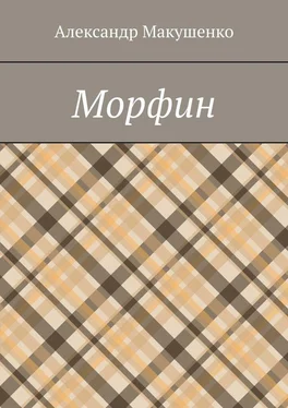 Александр Макушенко Морфин обложка книги