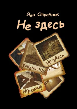 Йен Странник Не здесь обложка книги