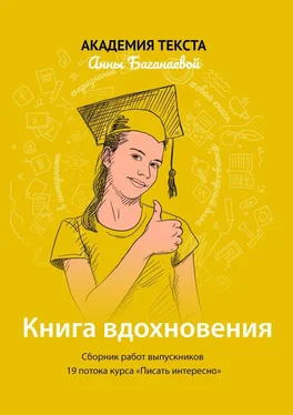 Академия текста Анны Баганаевой Книга вдохновения. Сборник работ выпускников 19 потока курса «Писать интересно» обложка книги