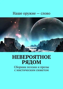 Сергей Ходосевич Невероятное рядом. Сборник поэзии и прозы с мистическим сюжетом обложка книги