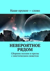 Сергей Ходосевич - Невероятное рядом. Сборник поэзии и прозы с мистическим сюжетом