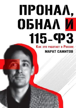 Марат Самитов ПроНал, обнал и 115-ФЗ обложка книги