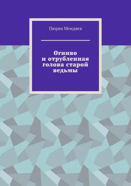 Пюрвя Мендяев Огниво и отрубленная голова старой ведьмы обложка книги