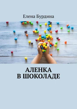 Елена Бурдина Аленка в шоколаде обложка книги