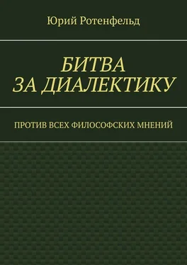 Юрий Ротенфельд Битва за диалектику. Против всех философских мнений обложка книги