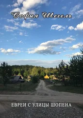 София Шегель - ЕВРЕИ С УЛИЦЫ ШОПЕНА