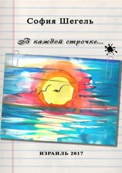 София Шегель - В каждой строчке…