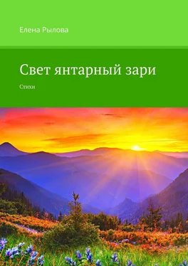 Елена Рылова Свет янтарный зари. Стихи обложка книги