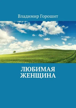 Владимир Горошит Любимая женщина обложка книги