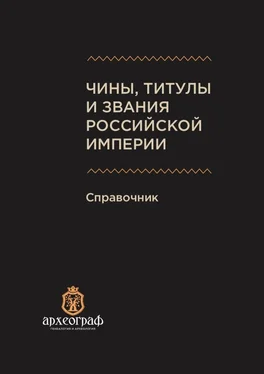 А. Ухов Чины, титулы и звания Российской империи. Справочник обложка книги