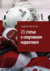 Андрей Малыгин - 21 статья о спортивном маркетинге. Для тех, кто в игре