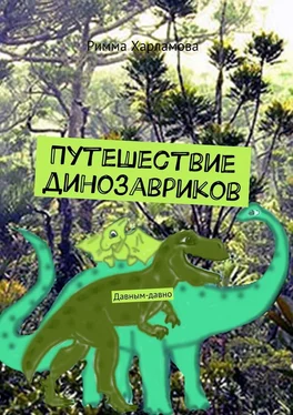 Римма Харламова Путешествие динозавриков. Давным-давно