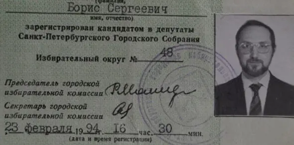 Удостоверение кандидата в депутаты СанктПетербургского Городского Собрания от - фото 6