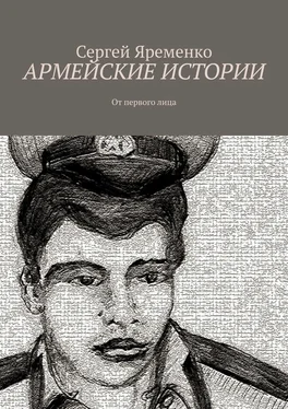 Сергей Яременко Армейские истории. От первого лица обложка книги