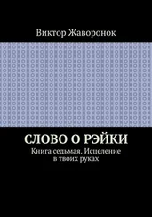 Виктор Жаворонок - Слово о Рэйки. Книга седьмая. Исцеление в твоих руках