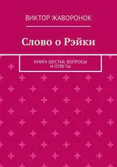 Виктор Жаворонок - Слово о Рэйки. Книга шестая. Вопросы и ответы