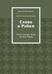 Виктор Жаворонок - Слово о Рэйки. Книга пятая. Куда уходит Рэйки