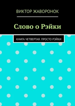 Виктор Жаворонок Слово о Рэйки. Книга четвертая. Просто рэйки обложка книги