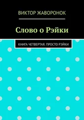 Виктор Жаворонок - Слово о Рэйки. Книга четвертая. Просто рэйки