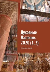 Денис Глазистов - Духовные Ласточки. 2020 (1, 2). Сборник статей