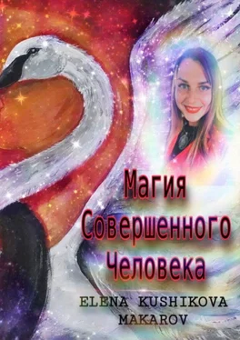 Elena Kushikova-Makarov Магия Совершенного Человека обложка книги