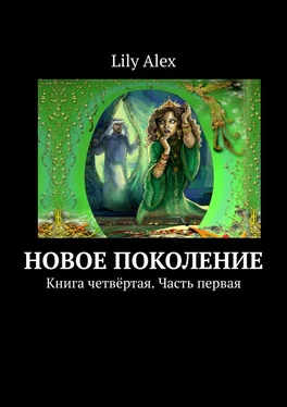 Lily Alex Новое Поколение. Книга четвёртая. Часть первая обложка книги