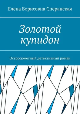 Елена Сперанская Золотой купидон. Остросюжетный детективный роман обложка книги