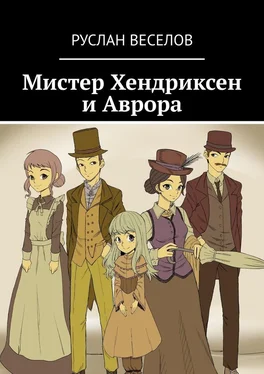 Руслан Веселов Мистер Хендриксен и Аврора обложка книги