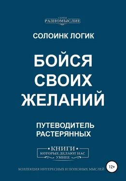 Солоинк Логик Бойся своих желаний обложка книги