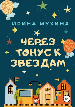 Ирина Мухина Через тонус к звездам обложка книги