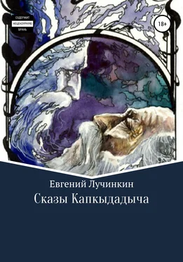Евгений Лучинкин Сказы Капкыдадыча обложка книги