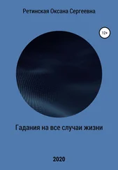 Оксана Ретинская - Гадания на все случаи жизни