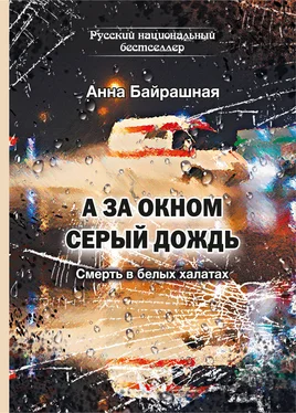 Анна Байрашная А за окном серый дождь обложка книги