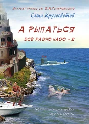 Саша Кругосветов - А рыпаться все равно надо – 2