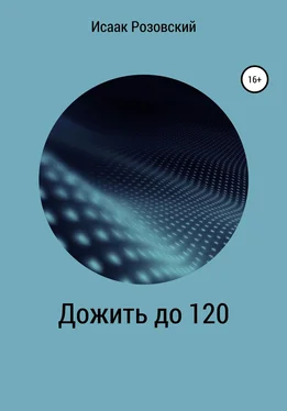 Исаак Розовский Дожить до 120 обложка книги