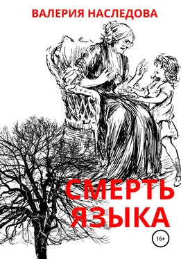 Валерия Наследова Смерть языка обложка книги