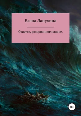 Елена Лапухина Счастье, разорванное надвое обложка книги