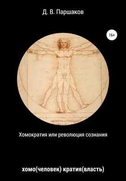 Дмитрий Паршаков Хомократия, или Революция сознания обложка книги