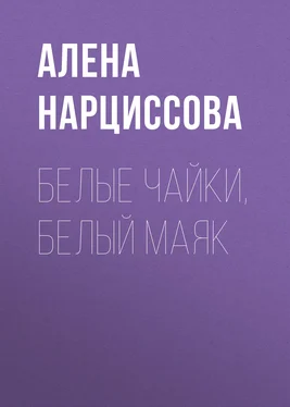 Алена Нарциссова Белые чайки, белый маяк обложка книги