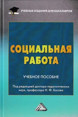 Коллектив авторов Социальная работа