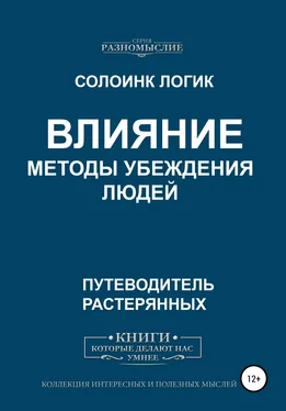 Солоинк Логик Влияние. Методы убеждения людей обложка книги