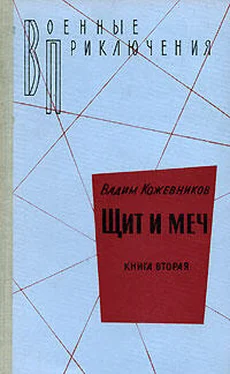 Вадим Кожевников 2. Щит и меч. Книга вторая обложка книги